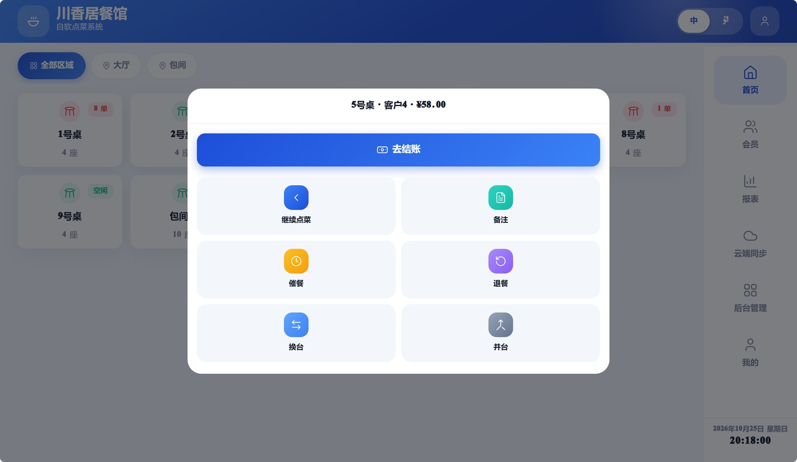 桌台操作